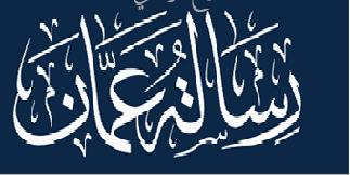 محاضرة حول رسالة عمّان في الوسطية باربد